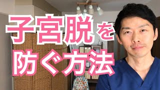 【子宮脱を原因と予防する方法】京都府京田辺市のマタニティ産後骨盤矯正専門整体ママミニョン