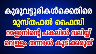 കുരുവട്ടൂരി ജൽപനങ്ങൾക്ക് മുസ്ഥൽ ഫൈസിയുടെ വായടപ്പൻ മറുപടി ....