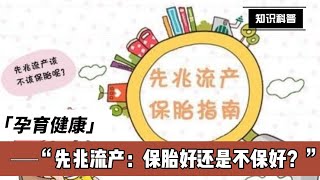 出现先兆流产是保胎好还是不保好？