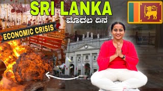 ಶ್ರೀಲಂಕಾಗೆ ಇಂತಹ ಪರಿಸ್ತಿತಿಯಲ್ಲಿ ಹೋಗಿದ್ದು ಸರಿನಾ? | How is Sri Lanka Now ?