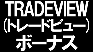 TRADEVIEW(トレードビュー)のボーナスを徹底解説