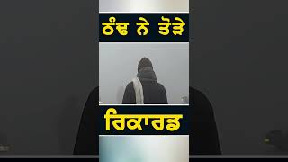 ਠੰਢ ਨੇ ਤੋੜੇ ਰਿਕਾਰਡ #punjabinews