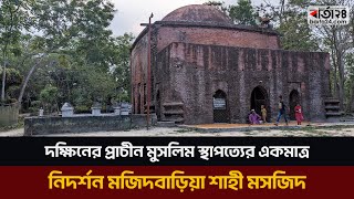 ছয়'শ বছরের ইতিহাস কাঁধে নিয়ে দাঁড়িয়ে আছে মজিদবাড়িয়া শাহী মসজিদ | Majidbaria Shahi Mosque |  Barta24