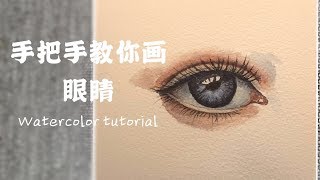 新手水彩教程#4 手把手教你画眼睛 字幕讲解  watercolor tutorial: eye