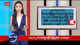 ခလရ ၁၀၂ တပ် CDM ပြုလုပ်ပြီး မီးပြန်ရှို့နေဆိုတဲ့ သတင်းအမှား