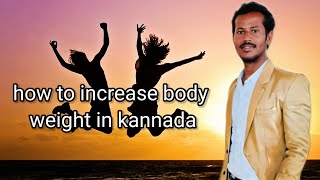 how to increase body weight in kannada #weightlossjourney#weightmanagement #9901141442#online#coches