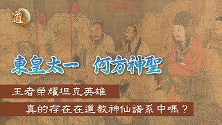 道教神仙〡王者榮耀中的坦克英雄真的存在在道教神仙譜系中嗎？東皇太一何方神聖？