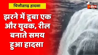 रील बनाना पड़ा जान पर भारी, आखिर कब तक होते रहेंगे ऐसे हादसे ? | Chittorgarh News