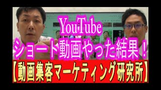 【動画集客】YouTubeショートや、縦型ショート動画やってみた結果は？