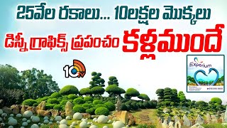 Expremium Eco Friendly Park | Hyderabad | 150 ఎకరాల్లో ఎక్స్ పీరియమ్ గార్డెన్ పార్క్ | 10TV News