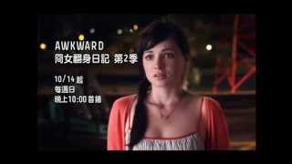 沈子煜頻道配音作品 - MTV 囧女翻身日記 (Awkward)