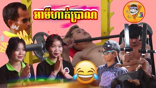 អាមីហាត់ប្រាណ😂