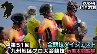 九州地区プロ自転車競技大会in熊本2024総集編