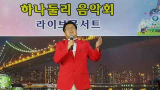 마지막여인/김석환(원곡가수 금랑) : 하나둘리 음악카페 8월 정기음악회(8/26)