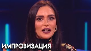 Импровизация 3 сезон. выпуск 19