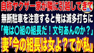 【スカッと】自称ヤクザ一家が隣に引越してきてウチの庭への無断駐車を注意すると俺は滅多打ちに   「俺は〇組の組長だ！文句あんのか？」妻「今の組長は女よ？てか私」一家は地獄を味わうことにw