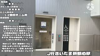 【色々な放送が激レア】さいたま新都心駅 トイレ案内放送その2