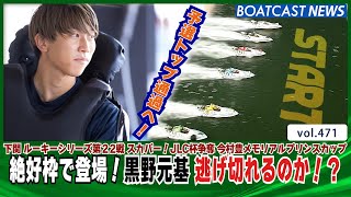 BOATCAST NEWS│予選トップ通過へ！ 黒野元基 逃げ切れるのか！？　ボートレースニュース 2021年12月1日│