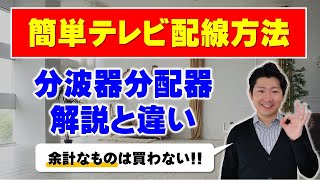 【簡単テレビ配線方法】分波器・分配器の違いも解説　わかりやすい　レコーダー　引っ越し