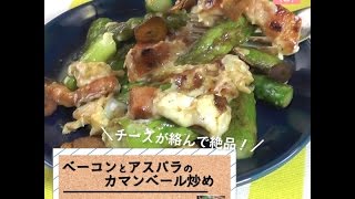 チーズがとろ～り絡みあう！「ベーコンとアスパラのカマンベール炒め」