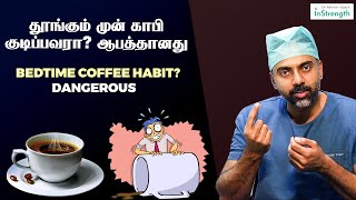 தூங்கும் முன் காபி குடிப்பவரா? ஆபத்தானது | Bedtime coffee habit? Dangerous | Dr.Ashwin Vijay