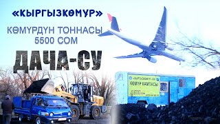 Дача-Су айылында көмүрдүн тоннасы 5500 сом