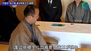 宇都宮で棋王戦 渡辺明棋王が７連覇