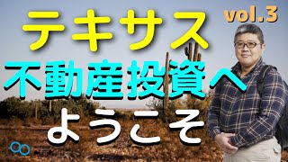 【テキサス不動産投資へようこそ】vol.3