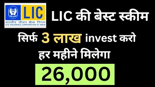 Lic best mutual fund plan| सिर्फ 1 बार 3 लाख लगा कर छोड़ दो फिर मिलेंगे 26000 हर महीने #financeaman