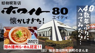 昭和の喫茶店巡り｜40数年ぶりに喫茶ホワイト80で『らーめん』食べる🍜隠れ播州らーめん認定coffee \u0026 restaurant1980