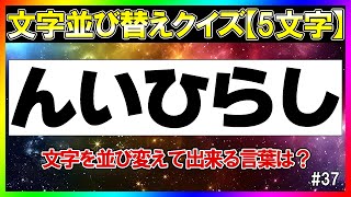 【頭の体操!!】文字の並び替えゲーム #37【スッキリ体験】