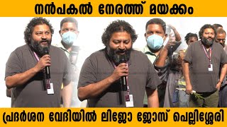 നൻപകൽ നേരത്ത് മയക്കം പ്രദർശന വേദിയിൽ ലിജോ ജോസ് | Lijo Jose Pellissery at IFFk 2022