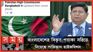 বাংলাদেশের বিকৃত পতাকার ব্যাপারে কী বললেন পররাষ্ট্রমন্ত্রী? |Pakistan High Commission News| Somoy TV