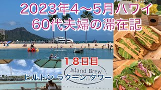 2023年4-5月【18日目】ハワイカイ「Island Brew COFFEEHOUSE」のブランチ