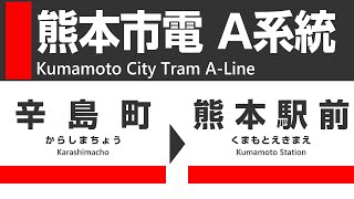 【車窓】熊本市電Ａ系統（辛島町→熊本駅前）熊本市交通局0800形 Kumamoto City Tram view