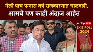 Narayan Rane Sindhudurga : गेली पाच पन्नास वर्ष राजकारणात घालवली,आमचे पण काही अंदाज आहेत