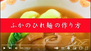 【中国名菜 銀座アスター】ふかのひれ麺の作り方