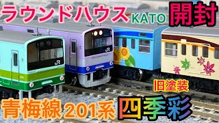 【鉄道模型開封】青梅線のジョイフルトレイン！！【Nゲージ KATO ラウンドハウス 青梅線 201系 四季彩タイプ 旧塗装 4両セット】開封！！