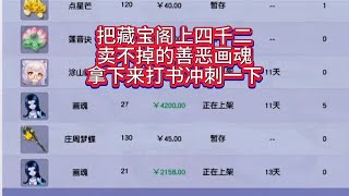 梦幻西游：把藏宝阁上四千二卖不掉的善恶画魂拿下来打书冲刺一下