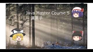 Java 入門　5　～　演算子