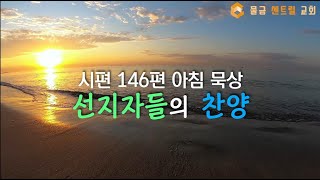 시편 146편 아침묵상