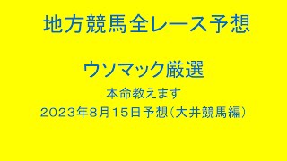 地方競馬（大井競馬）全レース予想！ウソマック厳選本命教えます。２０２３年８月１５日予想！