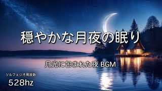 【睡眠用BGM】穏やかな月夜の眠り♪　静かな瞑想音楽で癒やされながら質の高い眠り、ストレス緩和、疲労回復、528Hz