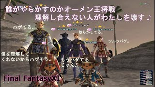 誰がやらかすのかオーメン王将戦 理解し合えない人がわたしを壊す♪(FF11)