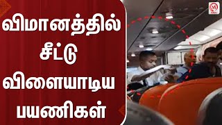 விமானத்தில் சீட்டு விளையாடிய 4 பயணிகள் | Tiruchy | Passengers | Played Cards | Flight