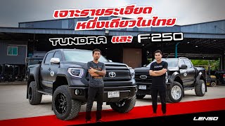 เจาะสเป็ค กระบะ Full size หนึ่งเดียวในไทย Ford F250 และ Toyota tunda