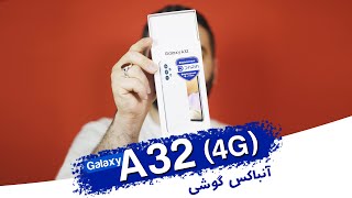 Galaxy A32 Unboxing | جعبه گشایی گلکسی ای 32 سامسونگ