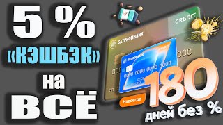 НОВАЯ Кредитная карта Газпромбанка 180 дней Без процентов / Условия обслуживания и Льготный период
