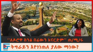 ''ለዶሮዋ ስንል በሬውን አናርድም'' ጠቅላይሚኒስትሩ፤ ትግራይን እየገነጠለ ያለው ማነው?