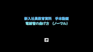 電線管の曲げ方（ノーマル）☆有限会社飯沼電設の新入社員教育資料